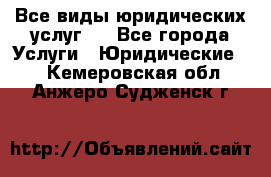 Все виды юридических услуг.  - Все города Услуги » Юридические   . Кемеровская обл.,Анжеро-Судженск г.